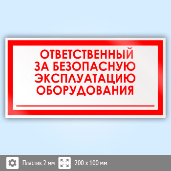 Ответственный за исправное состояние