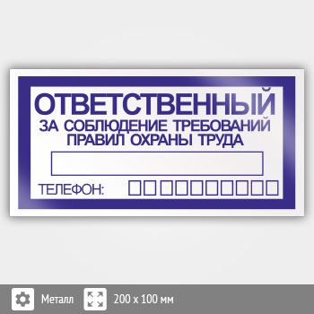 Ответственный за охрану. Табличка ответственный за соблюдение. Ответственный по охране труда табличка. Знак ответственный за охрану труда. Табличка ответственный за соблюдение техники безопасности.