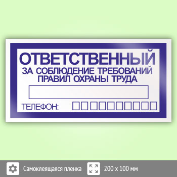 Ответственный за соблюдение