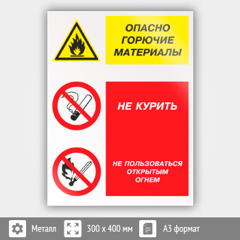 Знак «Опасно горючие материалы - не курить и не пользоваться открытым огнем», КЗ-45 (металл, 300х400 мм)