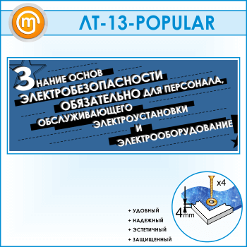 Лозунг «Знание основ электробезопасности обязательно...» (LT-13)