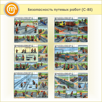 безопасность путевых работ