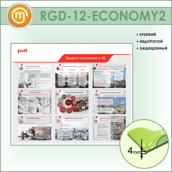 Стенд «Защита населения в ЧС» (RGD-12-ECONOMY2)