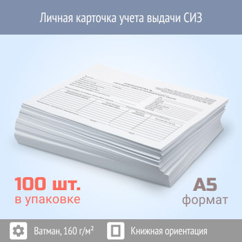 Карточка Выдачи СИЗ (Приказ Минздравсоцразвития От 01.06.2009 Г.