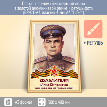 Плакат к стенду «Бессмертный полк» в золотой (матовой) алюминиевой рамке + ретушь фото (BP-01-A3, пластик 4 мм, А3, 1 лист)