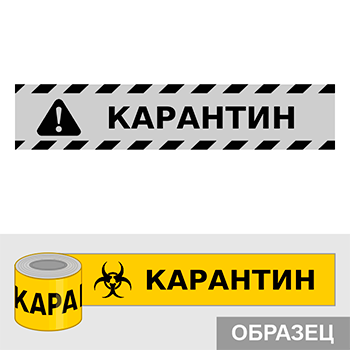Клейкая лента «Карантин», Q17.2 (пленка, ширина 50 мм)
