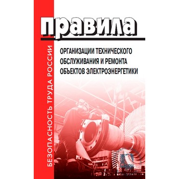 Правила птэ тепловых энергоустановок. Эксплуатация тепловых энергоустановок. Правила технической эксплуатации тепловых энергоустановок. Правила техники эксплуатации тепловых энергоустановок. Справочное пособие содержание тепловых энергоустановок.