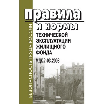 Правила и нормы технической эксплуатации жилищного фонда. Техническая эксплуатация жилищного фонда. Правила и нормы технической эксплуатации жилищного фонда МДК 2-03.2003. Что такое безопасная эксплуатация жилищного фонда?.