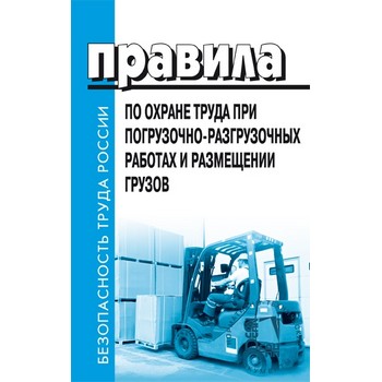 Правила по охране труда при погрузочно-разгрузочных работах и