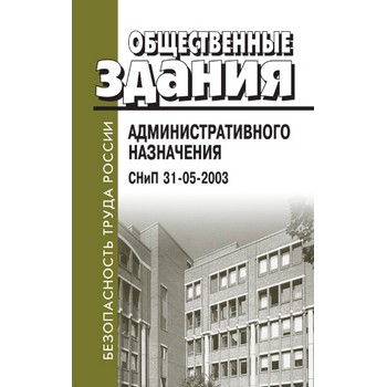 Жилой снип 31 01 2003. Общественные здания административного назначения. СНИП 31-05. СНИП 31-05-2003 общественные здания административного назначения. СНИП административные здания общественного назначения.