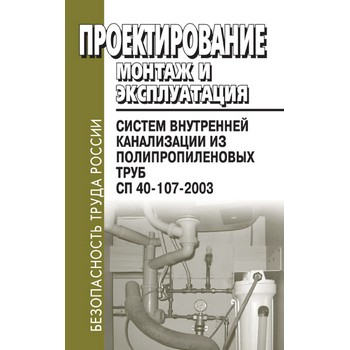 Сп монтаж внутренней канализации. Проектирование внутренней канализации. СП 40-102-2000 проектирование и монтаж трубопроводов из полипропилена. СП 40-107-2003. СП 40-102-2000.