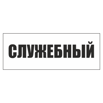 11 оз от 14.02 2003. Служебные знаки. Табличка "служебное помещение". Табличка для служебного транспорта.