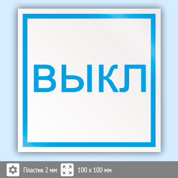 Знак вкл выкл