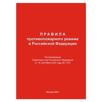 Приложение 4 к правилам противопожарного режима в российской федерации 2021 word