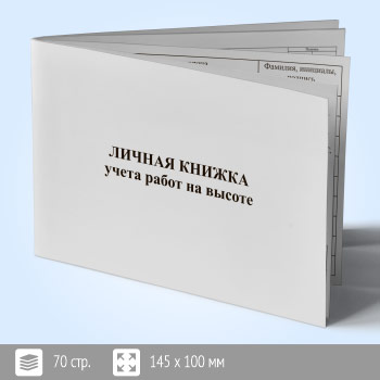 Личная книжка учета работ на высоте образец заполнения