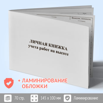 Книжка учета работы на высоте