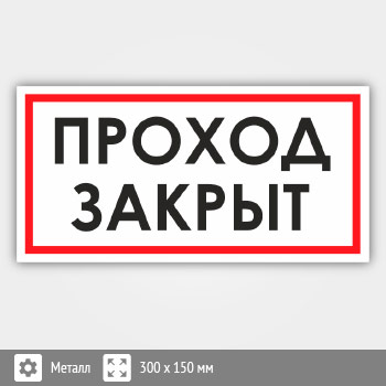 Проход закрыт. Стой проход закрыт сталкер. Футболка белая проход закрыт.