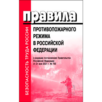 Приложение 4 к правилам противопожарного режима в российской федерации 2021 word