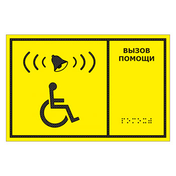 Тактильная табличка «Кнопка вызова помощи» с дублированием азбукой Брайля, ДС1