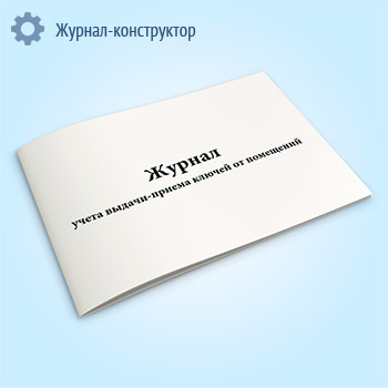 Журнал учета выдачи-приема ключей от помещений