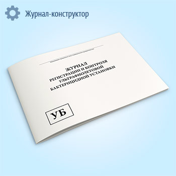 Журнал регистрации и контроля ультрафиолетовой бактерицидной установки (А4)