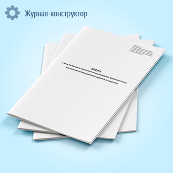 Книга учета наличия и движения поступающего, хранящегося и выдаваемого (проданного) оружия и патронов