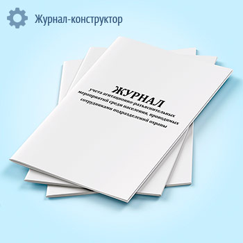 Журнал учета агитационно-разъяснительных мероприятий среди населения, проводимых сотрудниками подразделений охраны