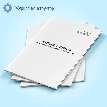 Журнал контроля за исполнением служебных документов