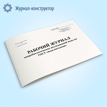 Рабочий журнал микробиологических исследований воды по ГОСТ вода-питьевая (форма 383/у)