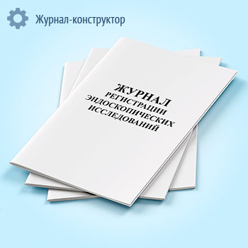 Журнал регистрации эндоскопических исследований