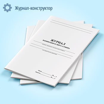 Журнал вакцинации от вируса гриппа