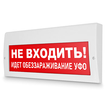 Световое табло «Не входить! Идет обеззараживание УФО», Молния (220В РИП)