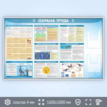 Стенд «Охрана труда» с 2-мя глубокими А4 карманами (OT-35.1-SILVER)