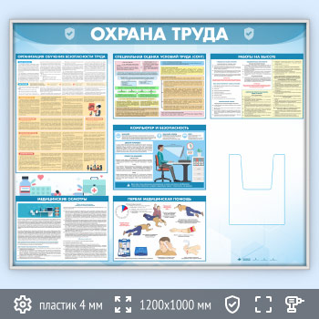 Стенд «Охрана труда» с глубоким А4 карманом (OT-35.2-SILVER)