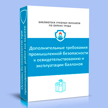 Основы безопасной эксплуатации сосудов, работающих под давлением (дополнение)