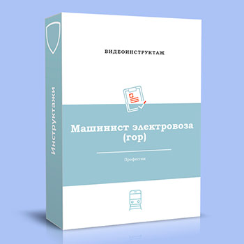 Видео инструктаж по ОТ «Машинист электровоза»