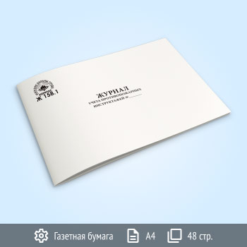 Журнал учета противопожарных инструктажей (Приказ 1120 от 16 декабря 2024 г.) (48 стр., Ж158.1)