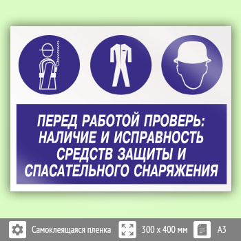 Перед работай. Убедитесь в наличии и исправности средств индивидуальной защиты. Проверяй исправность знак. Табличка наличие и исправность СИЗ. Перед работой.