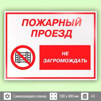 Пожарный проезд в частном. Табличка пожарный проезд. Табличка не загромождать. Пожарный проезд не загромождать.