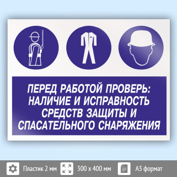 Перед работой. Убедитесь в наличии и исправности средств индивидуальной защиты. Проверяй исправность знак. Табличка наличие и исправность СИЗ.