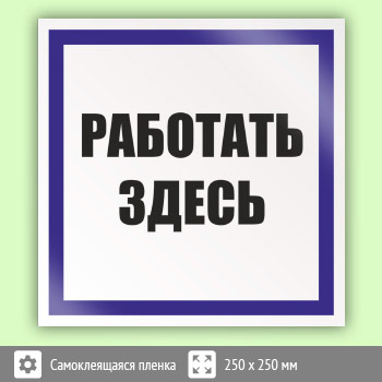 S здесь. Плакат работать здесь. Плакат работать здесь 100х100. Плакат работать здесь относится.