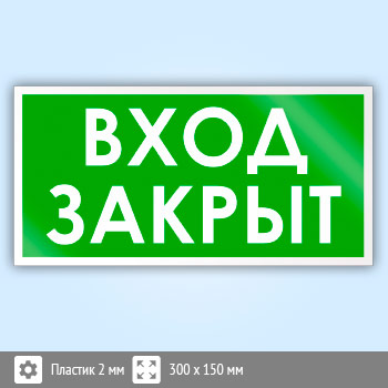 Входите закрыто 3. Вход закрыт. Вход закрыт табличка. Табличка вход 300х150мм. Входите закрыто.