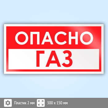 Опасно газ знак. Опасно ГАЗ табличка. Знак «опасно. ГАЗ!». Табло опасно ГАЗ. Вывеска опасно ГАЗ.