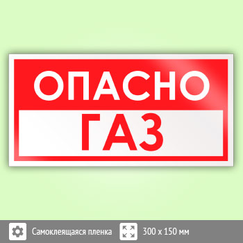 Опасно газ знак. Опасно ГАЗ табличка. Знак «опасно. ГАЗ!». Трафарет опасно ГАЗ. Знак осторожно. Сварка.