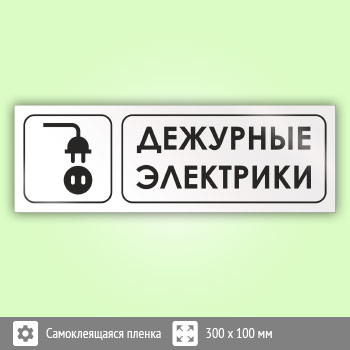 Дежурный электрик работа москве. Табличка дежурный электрик. Таблички дежурный электромонтер. Табличка дежурный проводник. Обозначение дежурным.