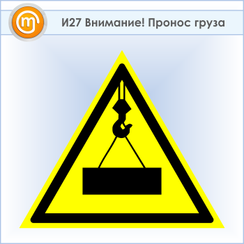 Знак «Внимание! Пронос груза», И27 (пластик, сторона 500 мм)