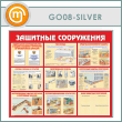    (GO-08-SILVER)