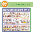     ѻ (GO-17-ECONOMY)