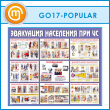     ѻ (GO-17-POPULAR)