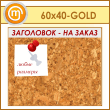    , 6040  (IN-06-GOLD)